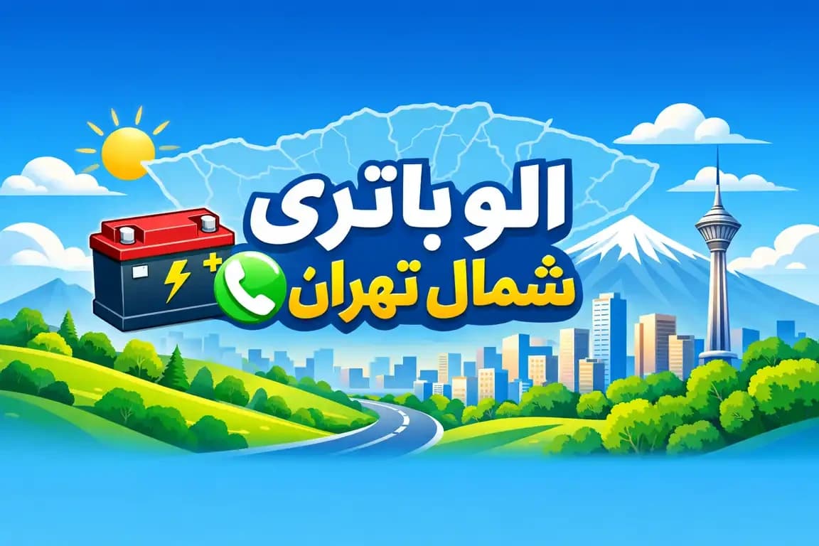 الو باتری شمال تهران