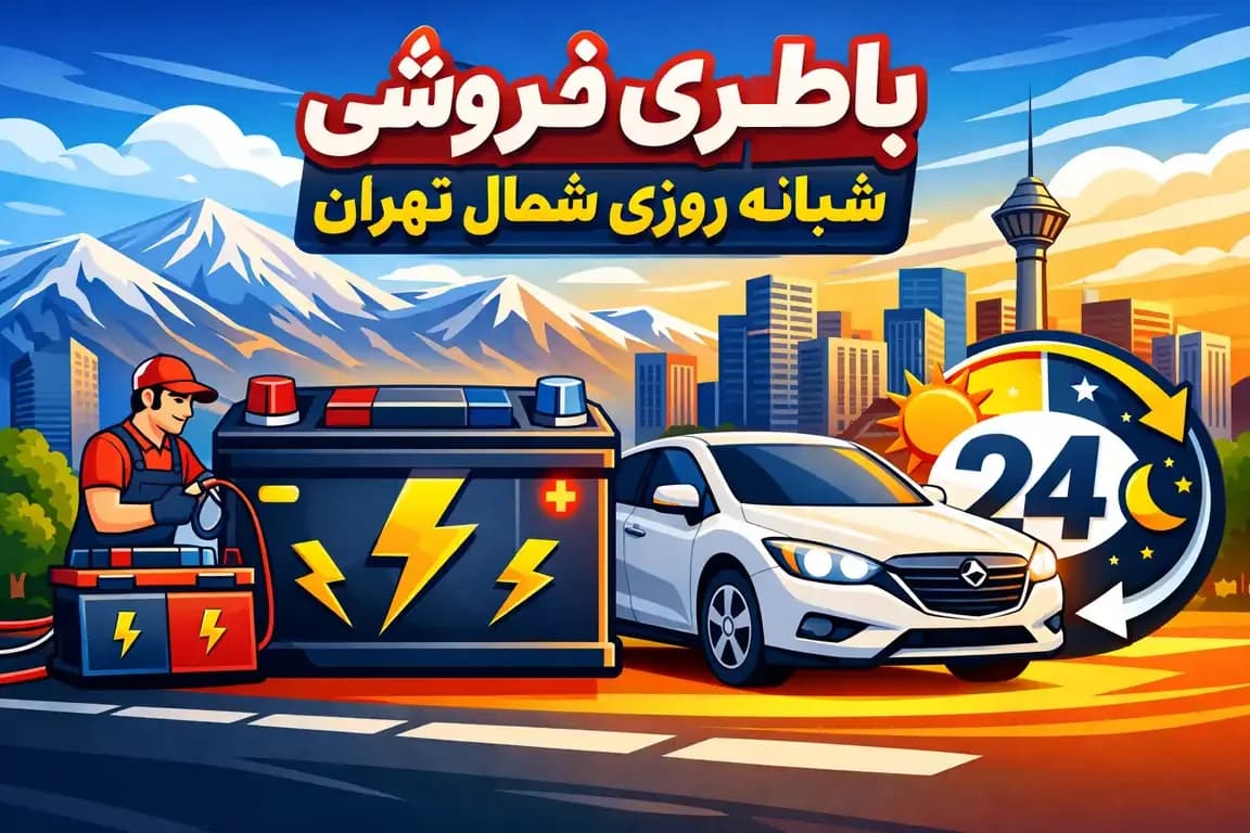 باطری فروشی شبانه روزی شمال تهران
