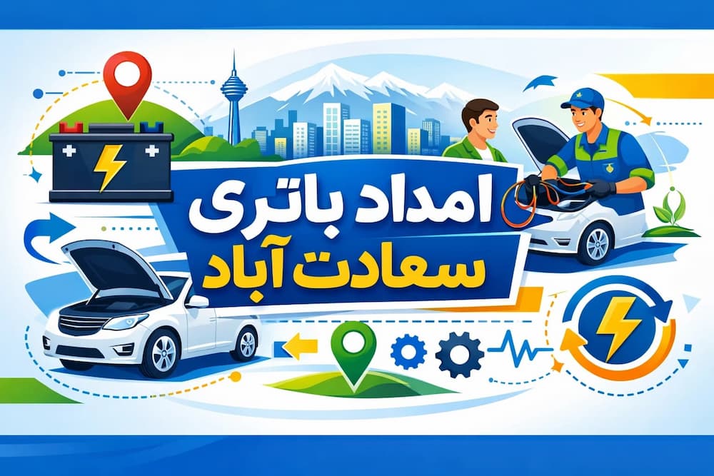 امداد باتری سعادت آباد